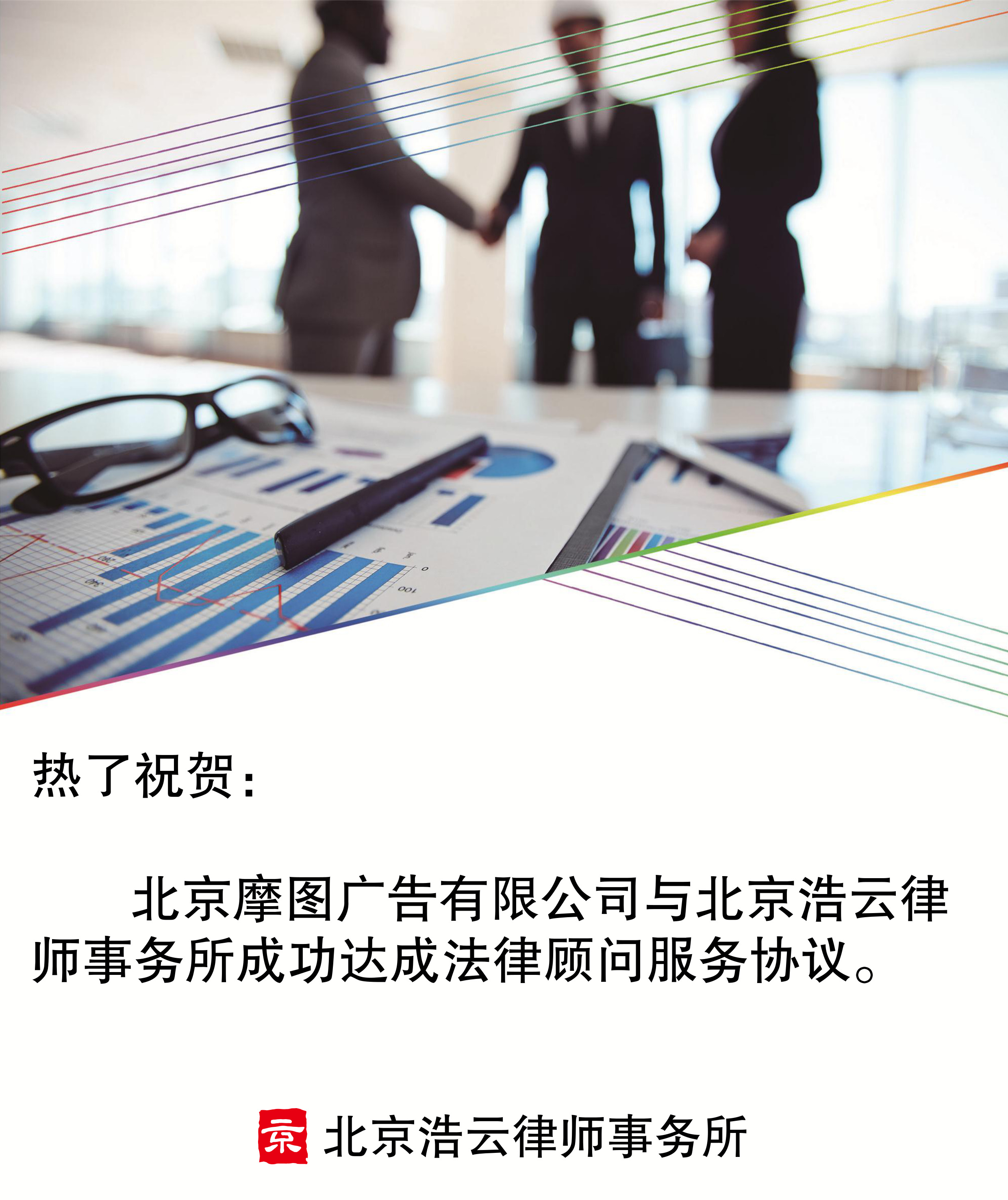北京摩图广告有限公司与北京浩云律师事务所达成企业法律顾问服务协议