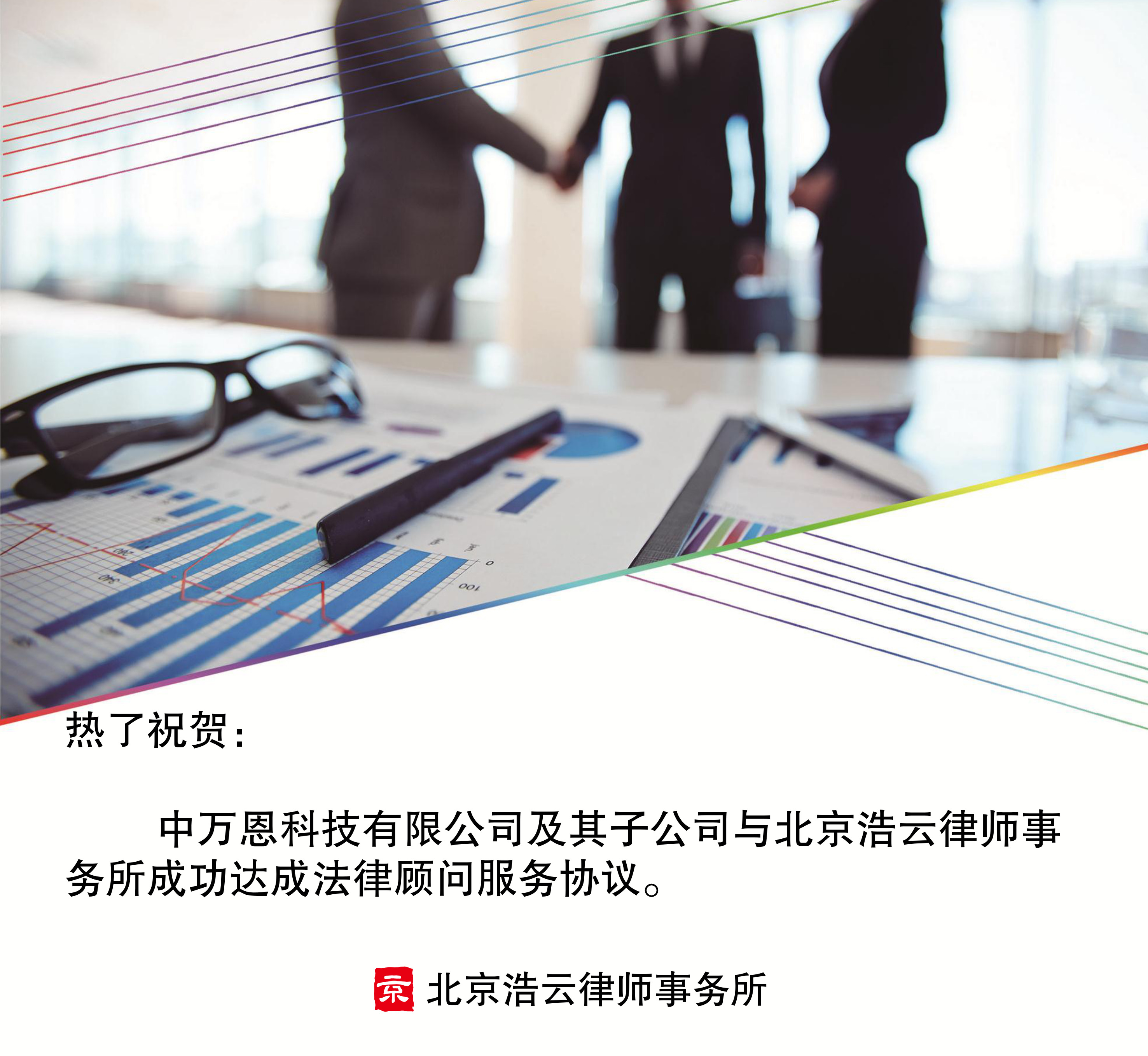 中万恩科技有限公司及其子公司与北京浩云律师事务所达成企业法律顾问协议